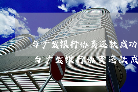 与广发银行协商还款成功后我可以反悔吗?-与广发银行协商还款成功后我可以反悔吗知乎