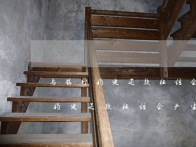 与银行约定还款征信会产生逾期吗-与银行约定还款征信会产生逾期吗怎么办