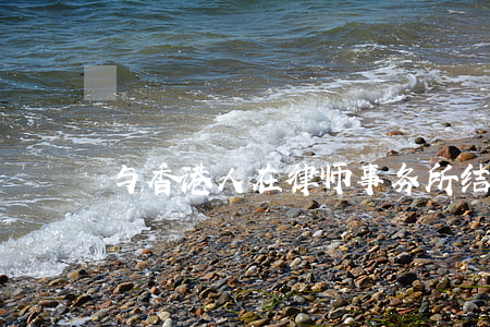 与香港人在律师事务所结婚