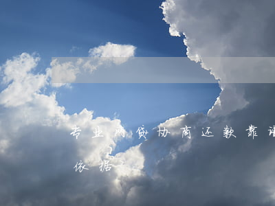 专业网贷协商还款靠谱(网贷协商还款的法律依据)