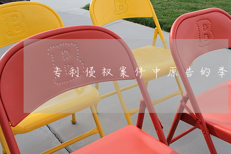 专利侵权案件中原告的举证方法