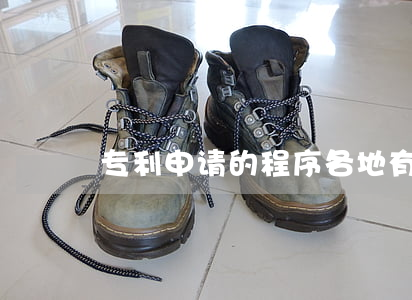 专利申请的程序各地有什么不同吗