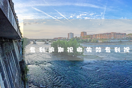 专利逾期视撤失效(专利视为撤回和驳回)