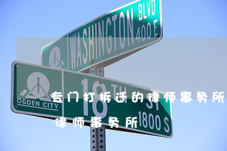 专门打拆迁的律师事务所(北京专门打拆迁的律师事务所)