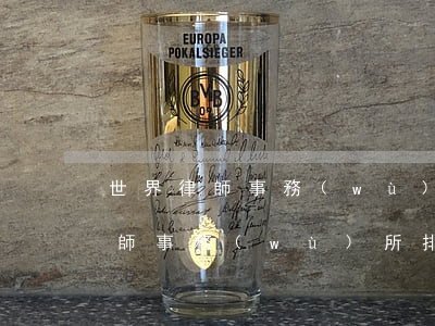 世界律師事務(wù)所排名前十位(世界律師事務(wù)所排名前十位)