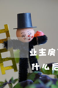 业主房贷逾期还能交易吗(房贷每月逾期交有什么后果)