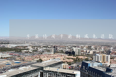 东亚信用卡逾期减免还款(欠东亚银行信用卡逾期一万多说要立案是真的吗)