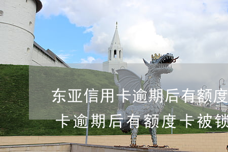 东亚信用卡逾期后有额度卡被锁-东亚信用卡逾期后有额度卡被锁了怎么办