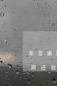 东亚逾期还款协商后违约(东亚银行信用卡协商还款)