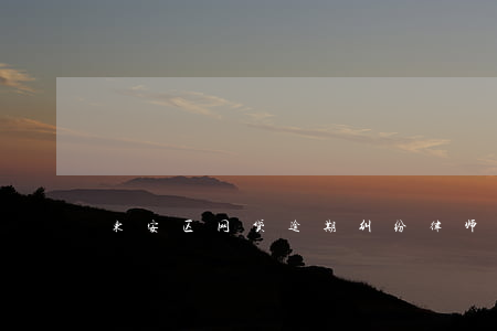 东安区网贷逾期纠纷律师