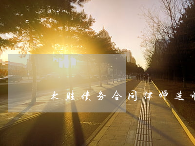 东胜债务合同律师选谁