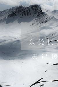 东莞长安最近的法律事务所在哪里(东莞长安法律援助中心)