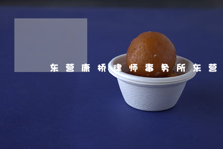 东营康桥律师事务所(东营东城律师事务所)