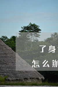 丟了身份證怎么辦(外地人在廣州丟了身份證怎么辦)