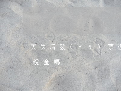 丟失后發(fā)票復(fù)印件能抵抗稅金嗎