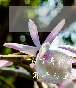 丢了身份证透支信用卡(身份证被冒用办了信用卡而且透支)