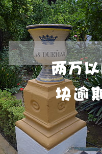 两万以内信用卡逾期一天(信用卡20000块逾期一天)