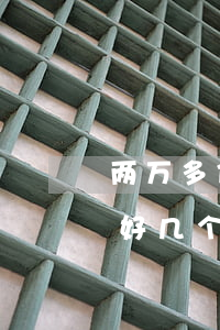 两万多信用卡逾期会怎样(两万的信用卡逾期好几个月一直没还严重吗)