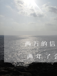 两万的信用卡逾期半年会坐牢吗（信用卡逾期两年了会不会坐牢）