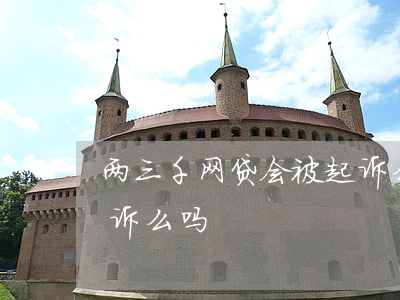 两三千网贷会被起诉么-两三千网贷会被起诉么吗