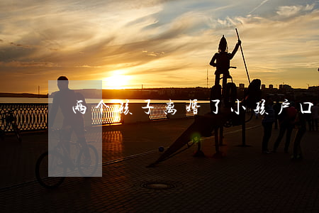 两个孩子离婚了小孩户口怎么办