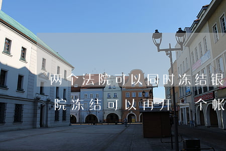 两个法院可以同时冻结银行卡吗(银行卡被法院冻结,可以再开一个帐户吗)