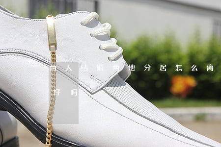 两人结婚两地分居怎么离婚(结婚了两地分居好吗)