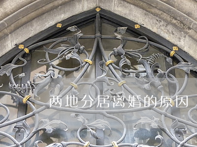 两地分居离婚的原因