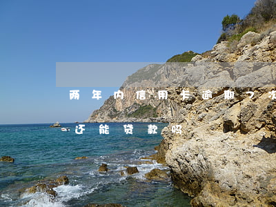 两年内信用卡逾期7次（两张信用卡逾期六次还能贷款吗）