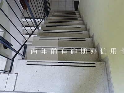 两年前有逾期办信用卡6