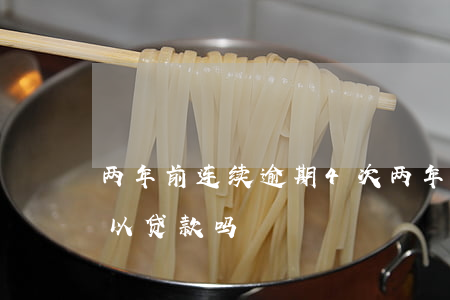 两年前连续逾期4次(两年内连续逾期六次可以贷款吗)