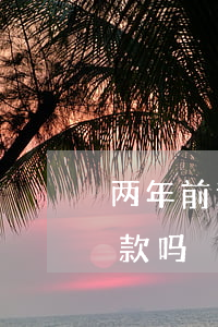 两年前逾期十次能贷款吗(连续两次逾期能贷款吗)