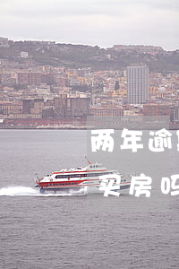 两年逾期十次能不能房贷(逾期十次还能贷款买房吗)