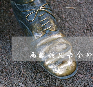 两张信用卡全部逾期