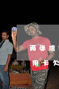 两张信用卡欠款2万逾期会怎么样-两张信用卡欠款2万逾期会怎么样呢