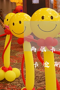 两张卡分别有两个月逾期（两夫妻有一个信用卡逾期5次）
