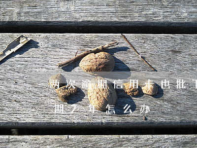 两次逾期信用卡也批下来了(很多张信用卡逾期2年怎么办)
