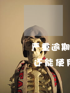 严重逾期钱还清了能办信用卡吗 逾期还清后还能使用信用卡吗
