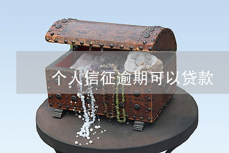 个人信征逾期可以贷款