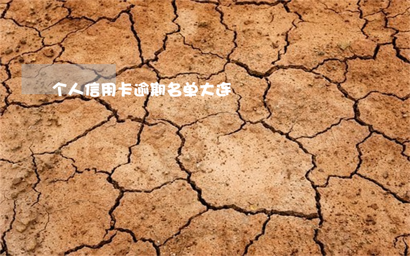 个人信用卡逾期名单大连