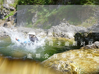 个人信用卡逾期对征信有影响吗(个人征信有逾期会有哪些影响)