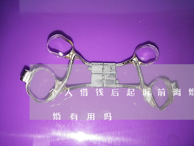 个人借钱后起诉前离婚 个人借钱后起诉前离婚有用吗