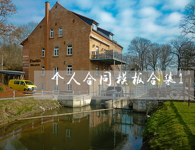 个人合同模板合集10篇
