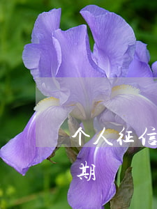 个人征信45年前逾期(个人征信45年前逾期)