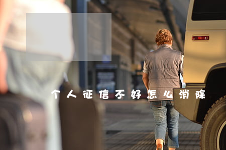 个人征信不好怎么消除