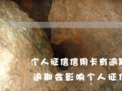 个人征信信用卡有逾期银行能贷款吗，信用卡逾期会影响个人征信，还能申请银行贷款吗？