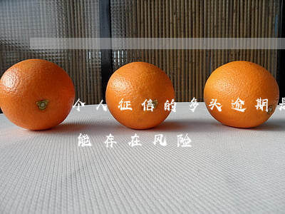 个人征信的多头逾期是什么(征信多头逾期可能存在风险)