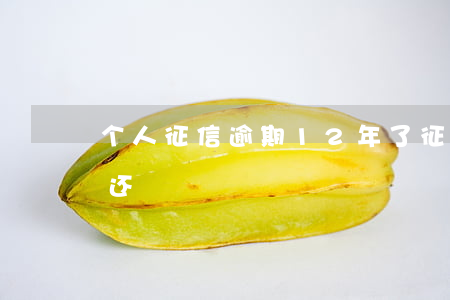 个人征信逾期12年了 征信逾期几年一直没还