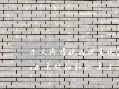 个人所得税如何退税 流程是什么（个人所得税专项附加扣除项目有哪些）