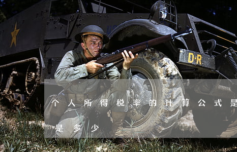 个人所得税率的计算公式是什么（个税的税率是多少）